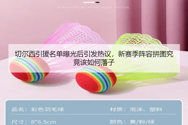 切尔西引援名单曝光后引发热议，新赛季阵容拼图究竟该如何落子 | Kaiyuan